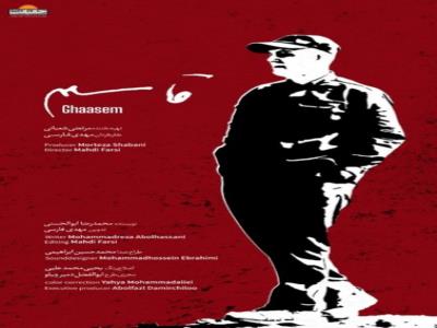  اکران رایگان مستند «قاسم» در سینما فلسطین
