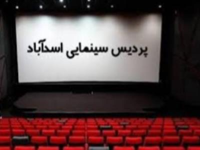  «اسدآباد» همچنان بدون سینما!